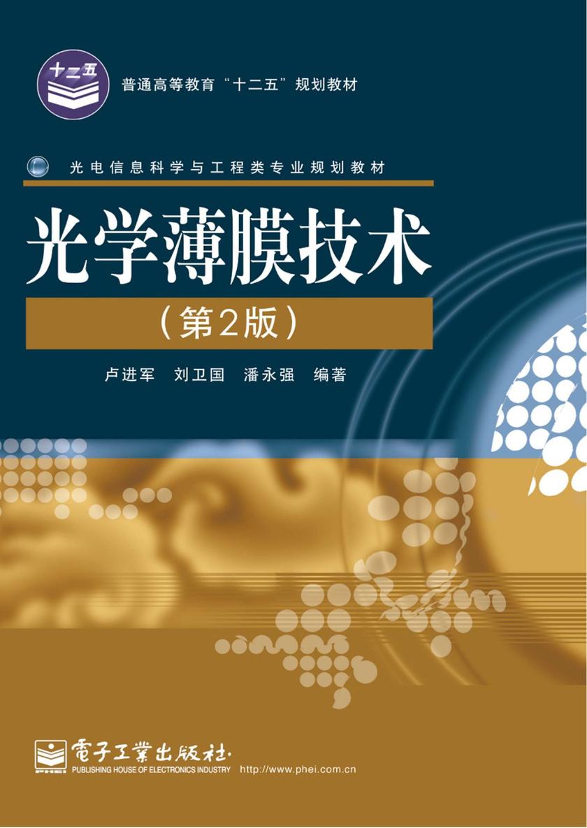 光学薄膜技术(第2版)