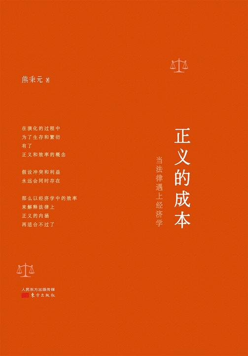 正义的成本：当法律遇上经济学