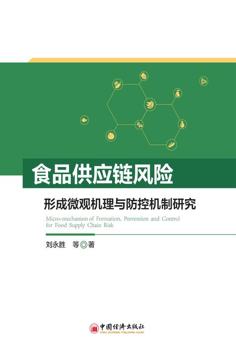 食品供应链风险形成微观机理与防控机制研究