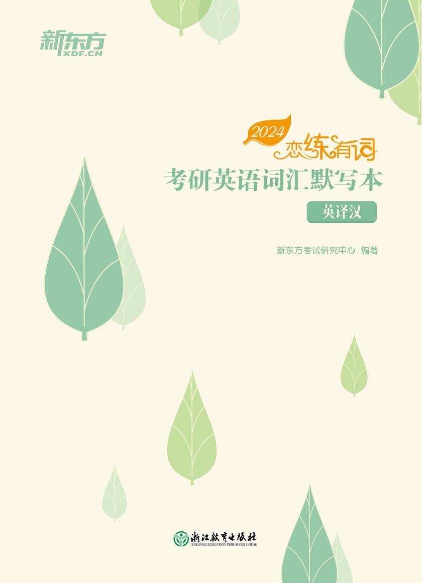 (2024)恋练有词 考研英语词汇默写本 英译汉