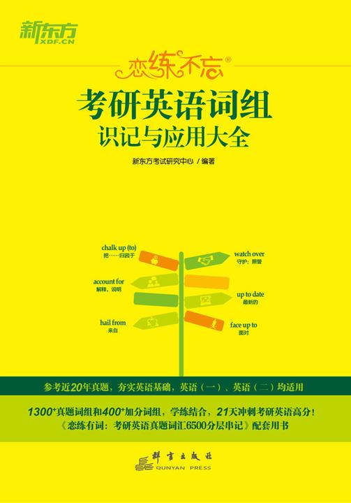 (24)恋练不忘:考研英语词组识记与应用大全