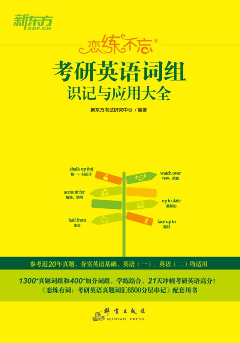 (24)恋练不忘:考研英语词组识记与应用大全