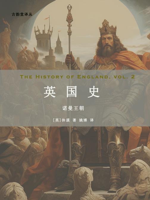 英国史:诺曼王朝(古韵堂译丛)