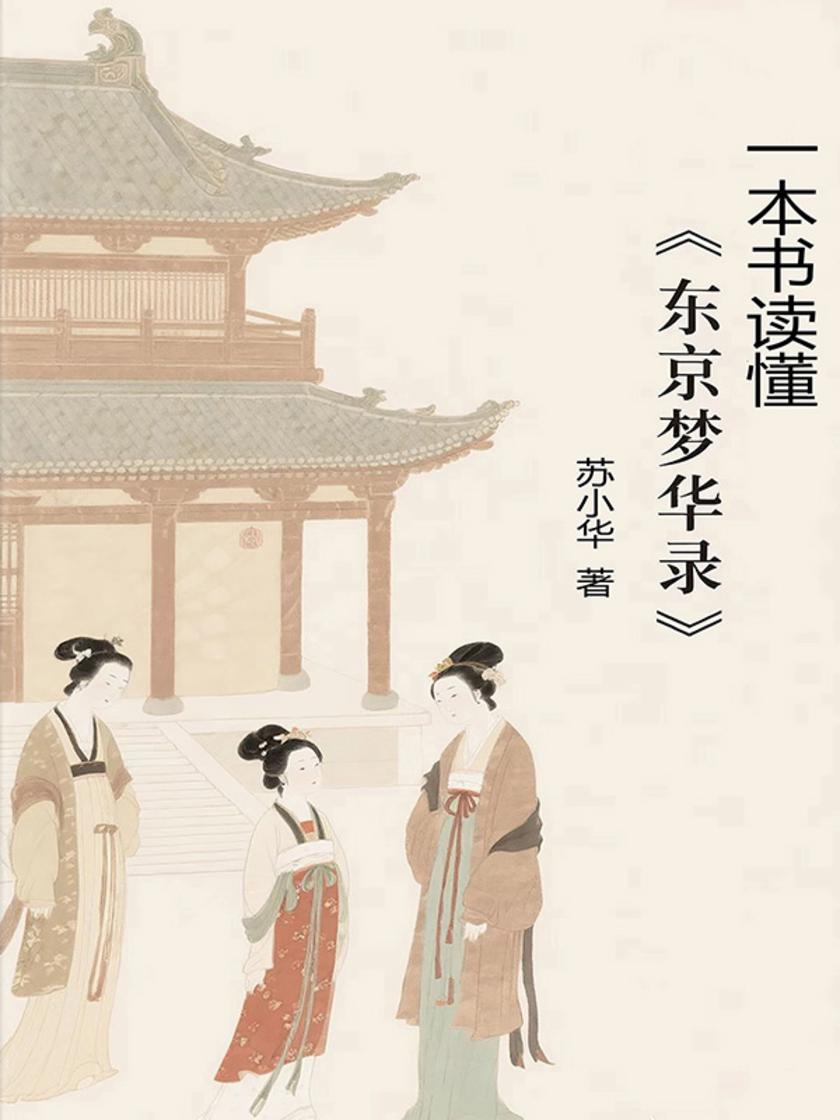 一本书读懂《东京梦华录》