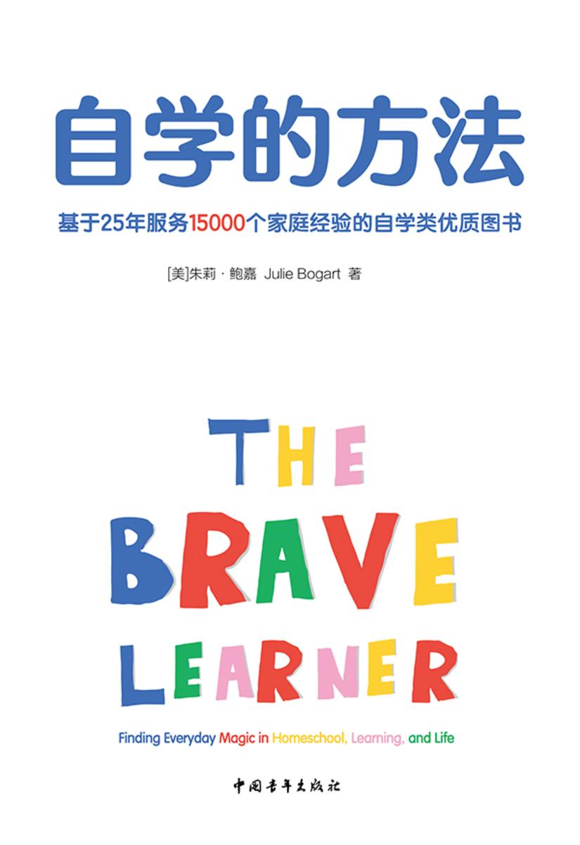 自学的方法:基于25年服务15000个家庭经验的自学类优质图书
