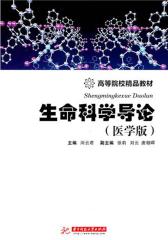 生命科学导论(医学版)(仅适用PC阅读)