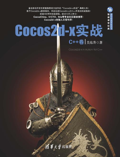 Cocos2d-x实战：C++卷