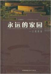 永远的家园