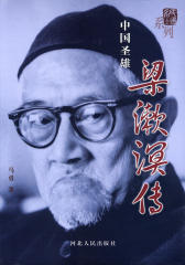 中国圣雄：梁漱溟传