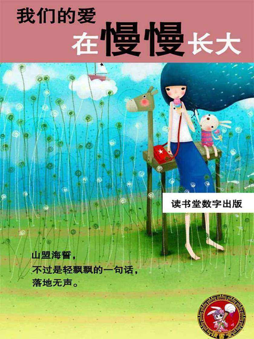 我们的爱在慢慢长大