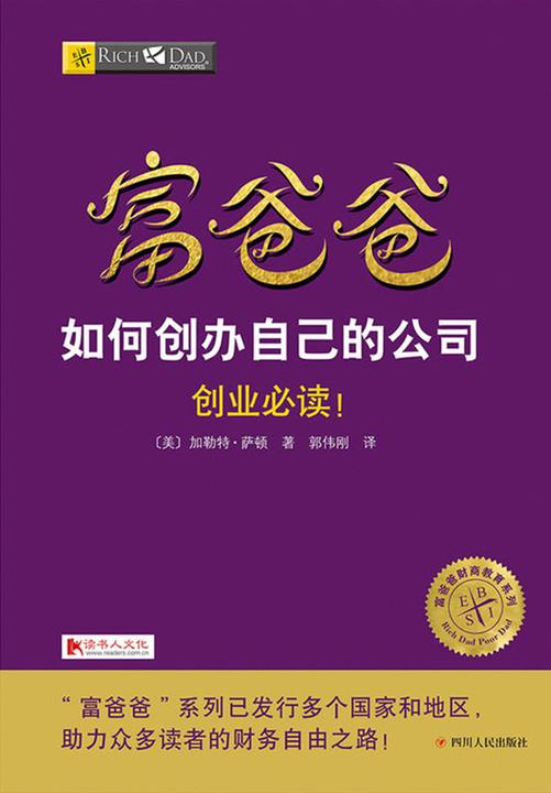 富爸爸如何创办自己的公司