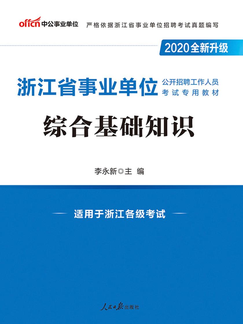 中公2020浙江省事业单位公开招聘工作人员考试专用教材综合基础知识(全新升级)