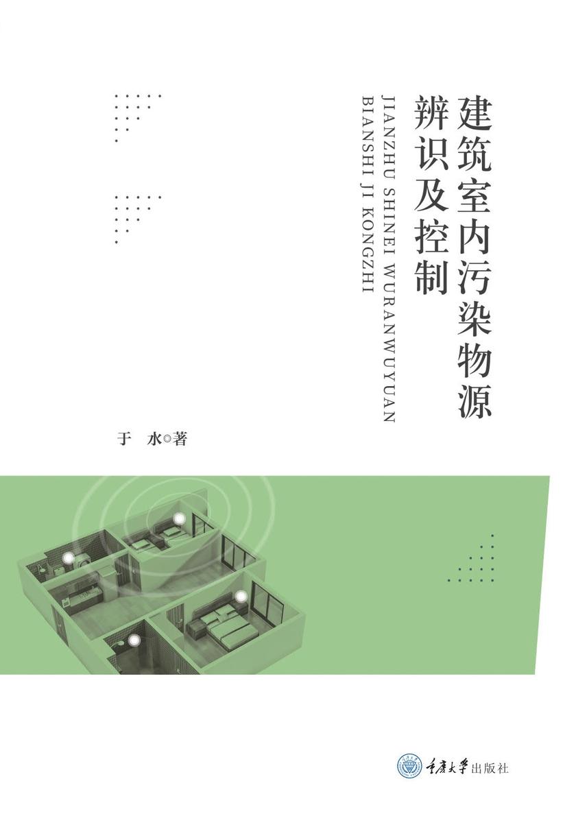 建筑室内污染物源辨识及控制