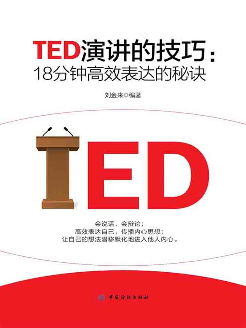 TED演讲的技巧:18分钟表达的秘诀