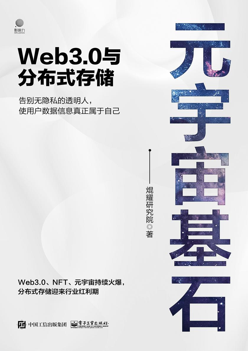 元宇宙基石:Web3.0与分布式存储