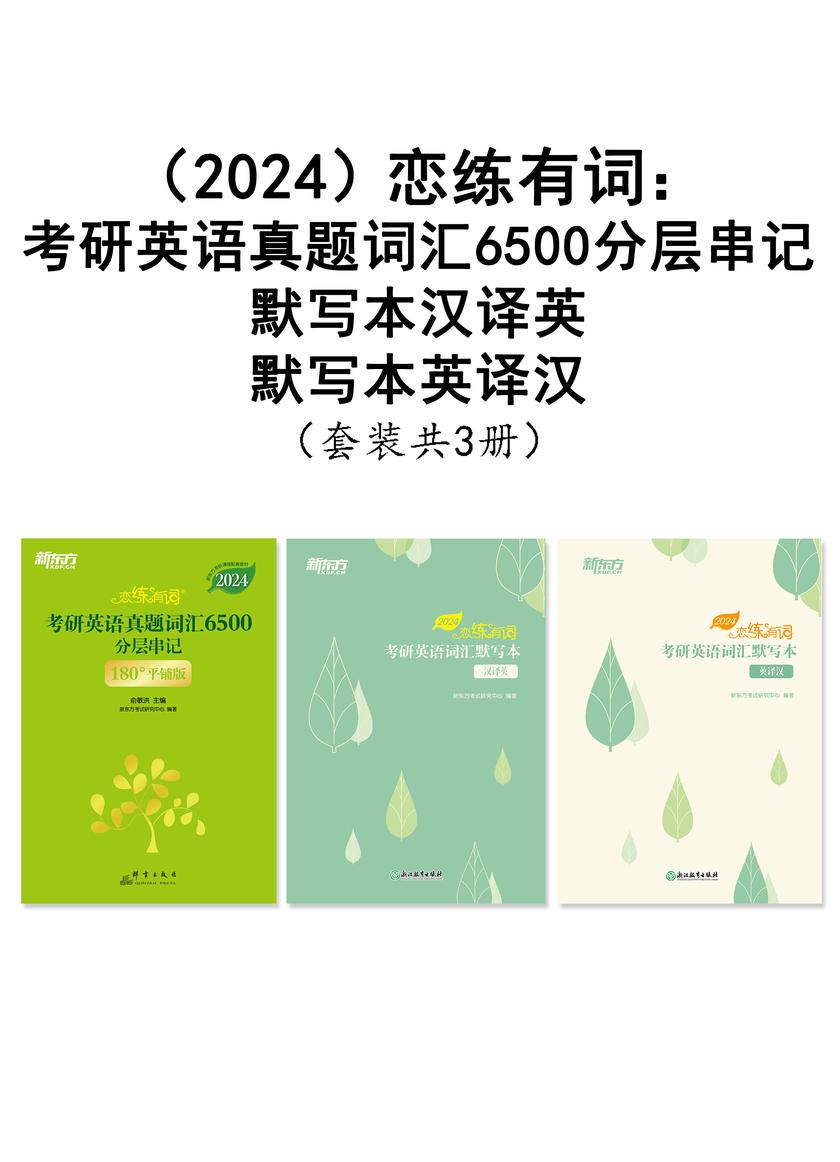 (2024)恋练有词:考研英语真题词汇6500分层串记+默写本汉译英+默写本英译汉(套装共3册)