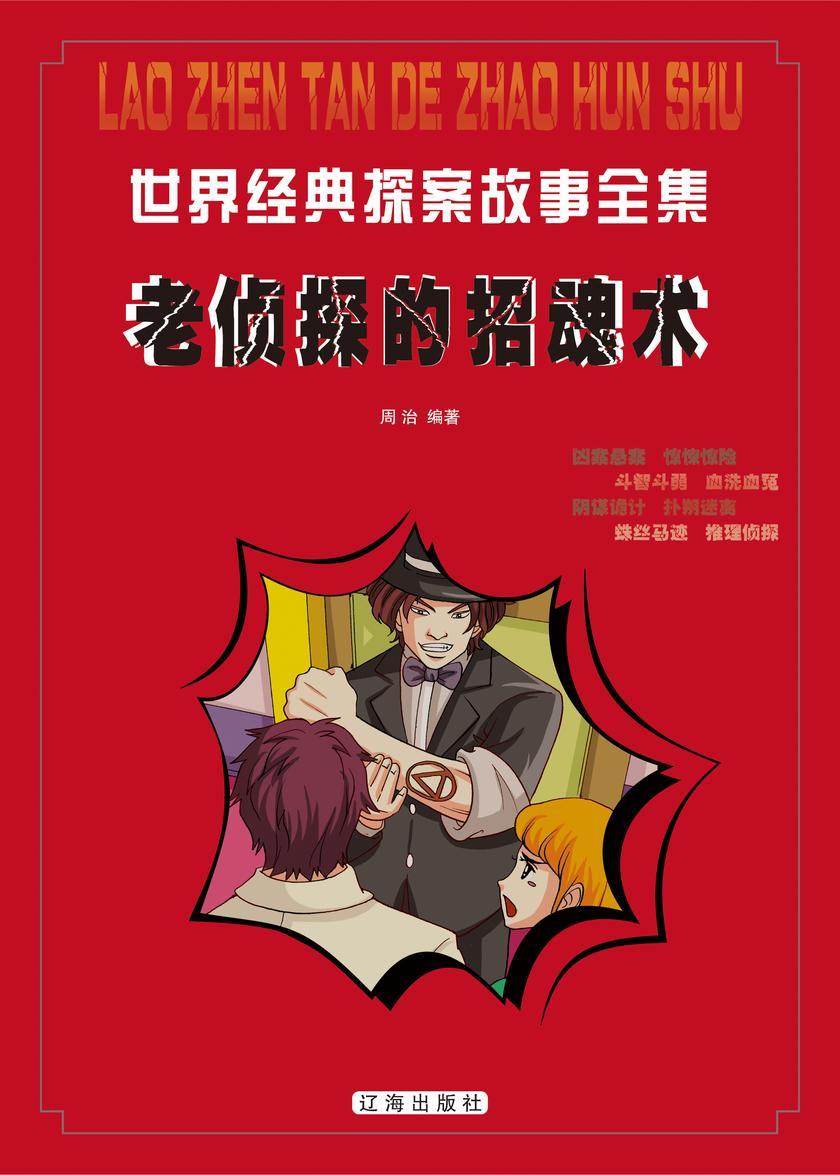 老侦探的招魂术