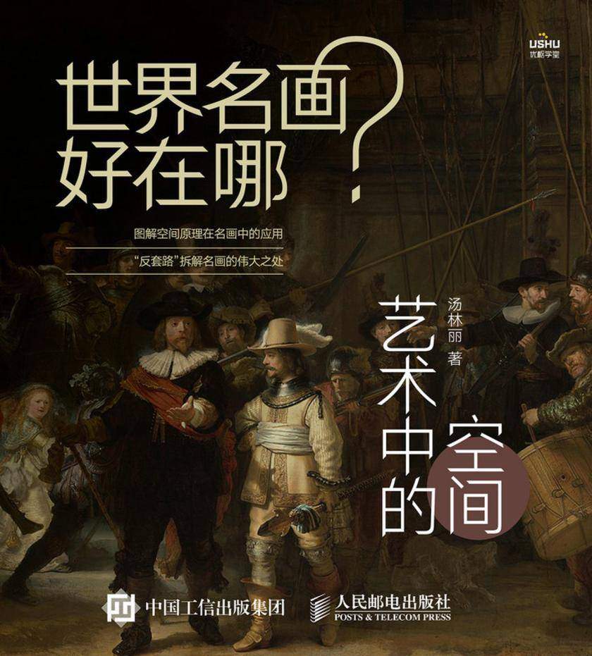 世界名画好在哪 艺术中的空间