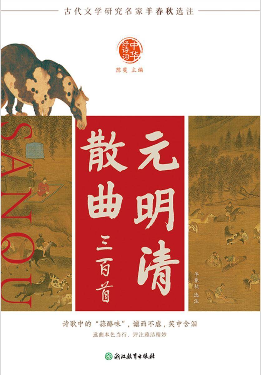 中华好诗词 元明清散曲三百首
