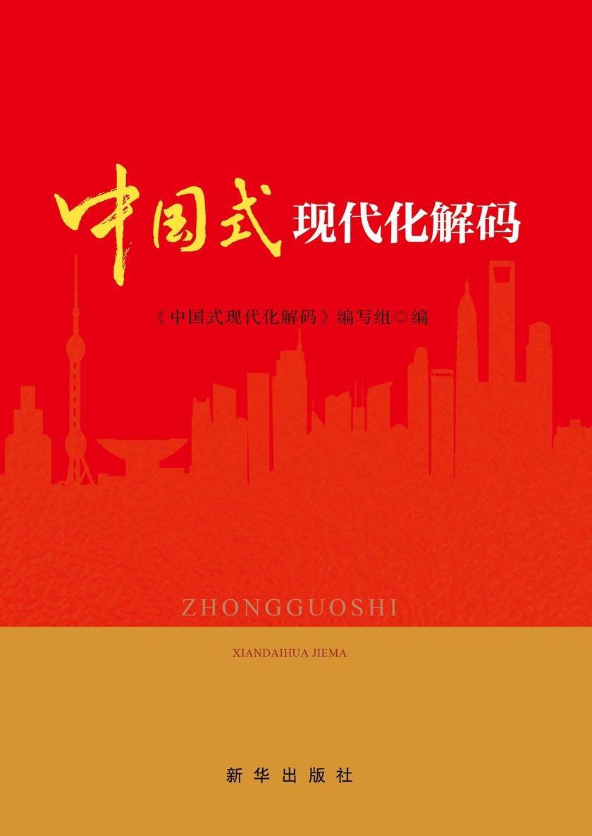 中国式现代化解码