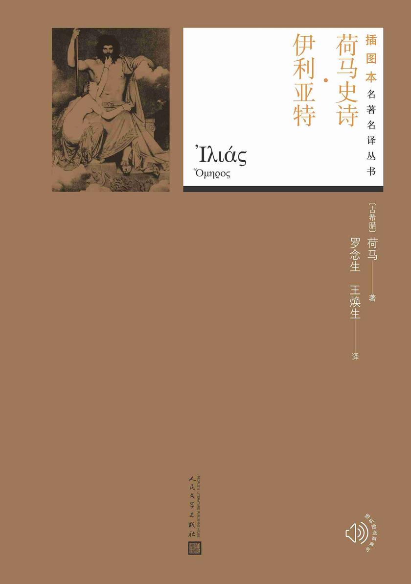 荷马史诗·伊利亚特(插图本名著名译丛书)