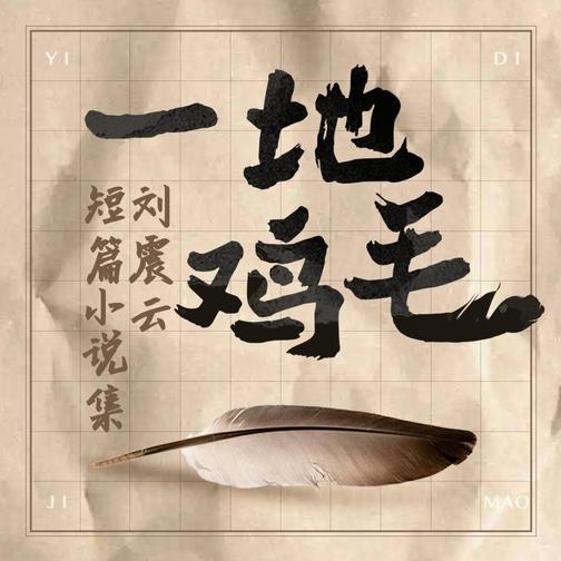 【回响剧场】一地鸡毛 刘震云短篇小说集/冯小刚陈道明同名影视剧原著