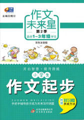 小学生作文起步(仅适用PC阅读)