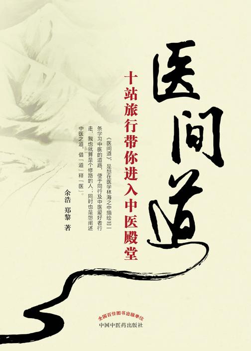 医间道：十站旅行带你进入中医殿堂