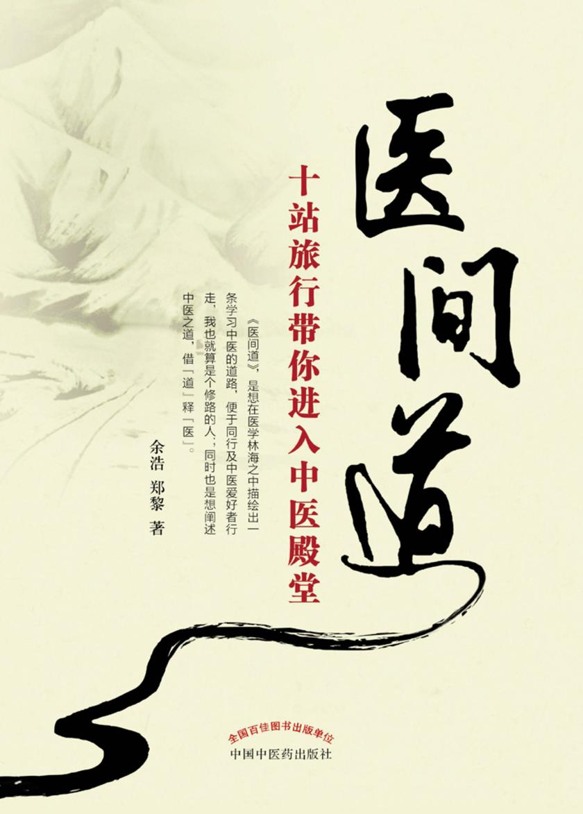 医间道：十站旅行带你进入中医殿堂