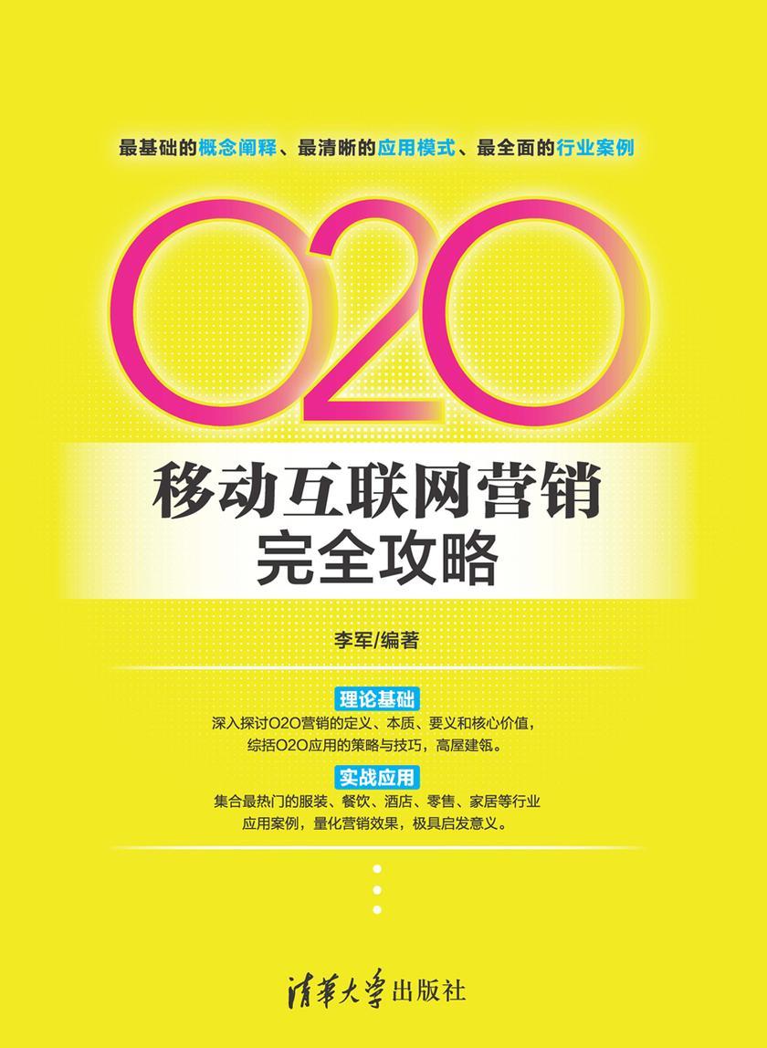 O2O移动互联网营销完全攻略