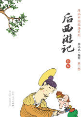 后西游记·3(蔡志忠漫画中国经典)