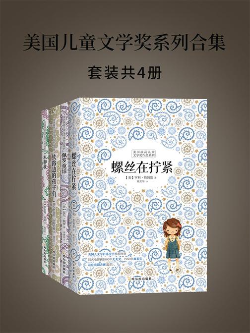 美国儿童文学奖系列合集(套装共四册)