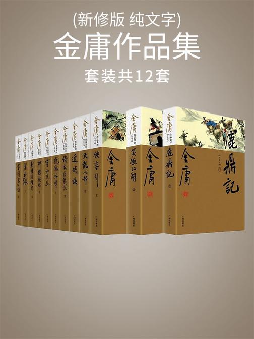金庸作品集(新修版 纯文字)全