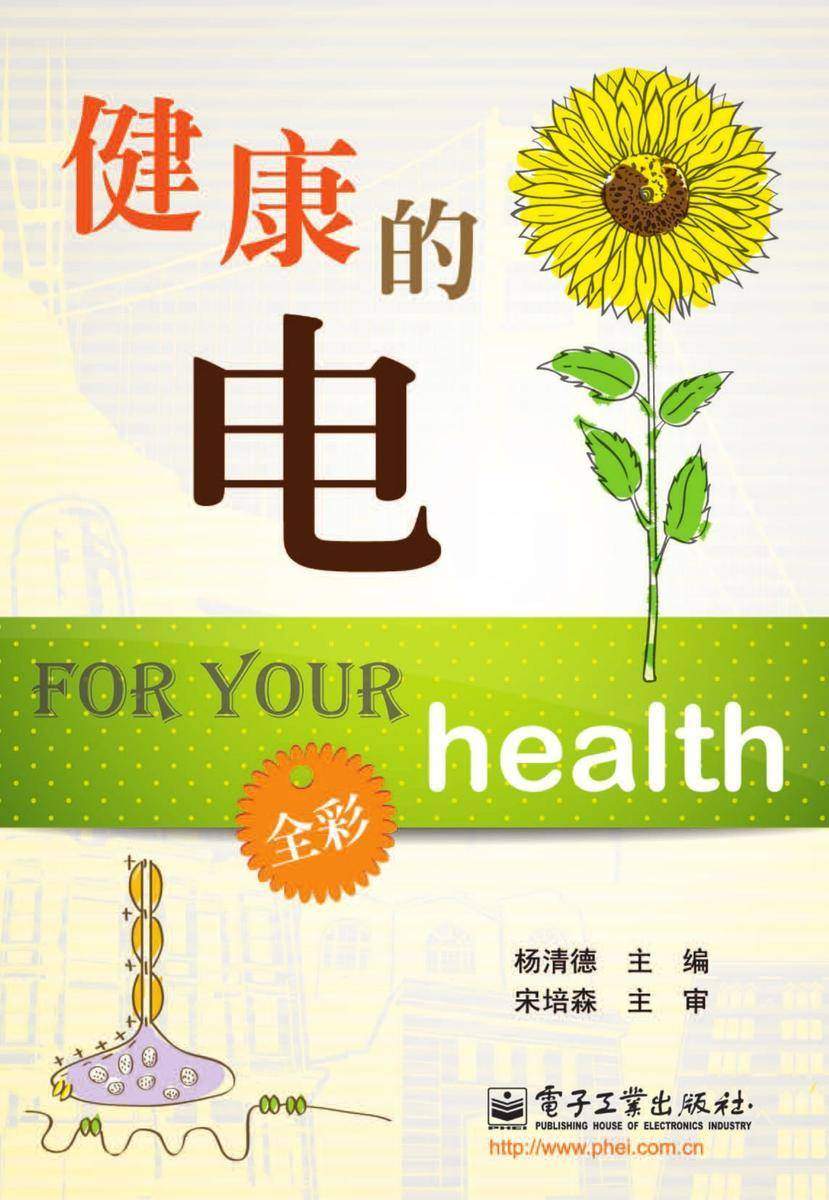 健康的电(全彩)