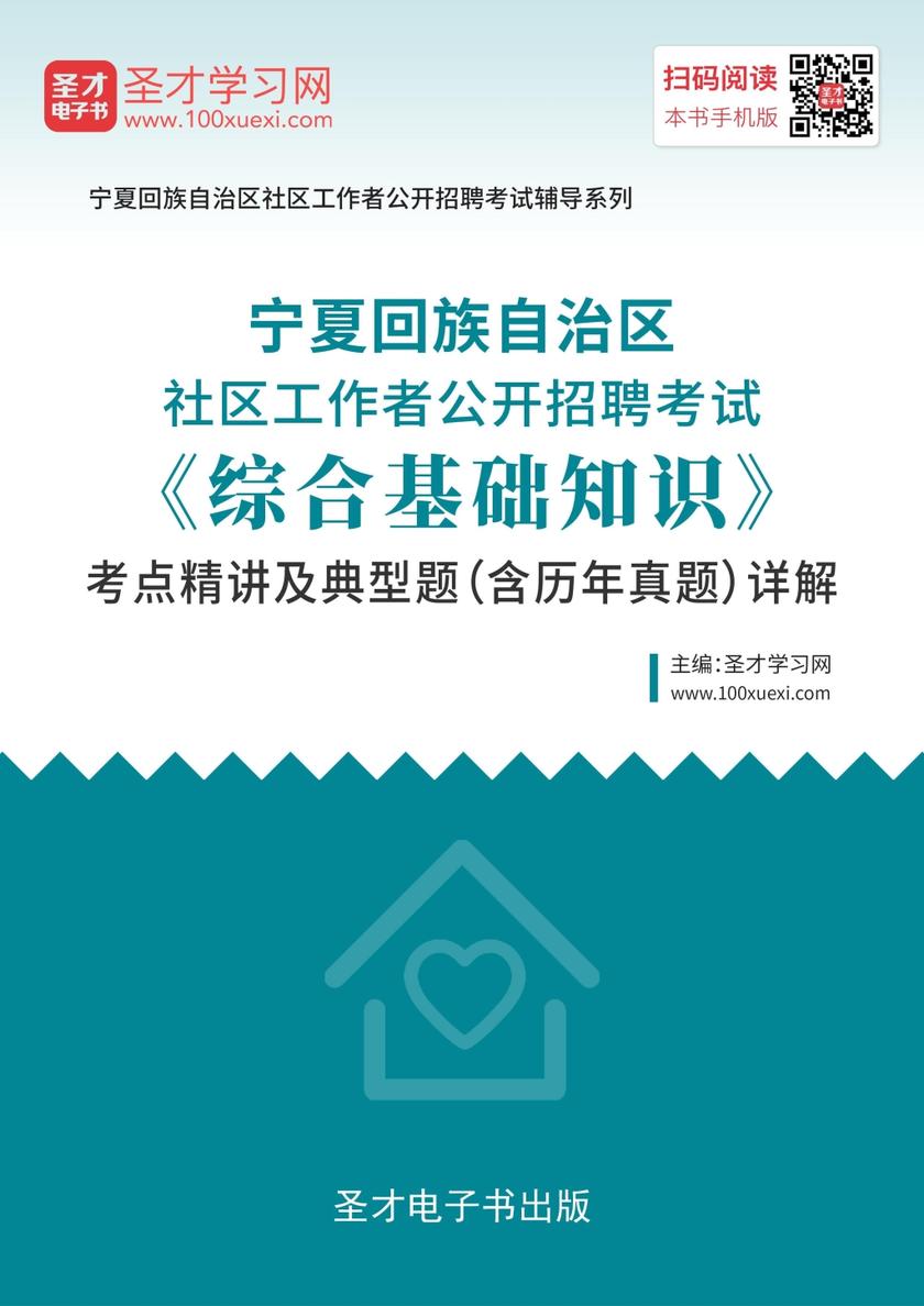 2019年宁夏回族自治区社区工作者公开招聘考试《综合基础知识》考点精讲及典型题（含历年真题）详解