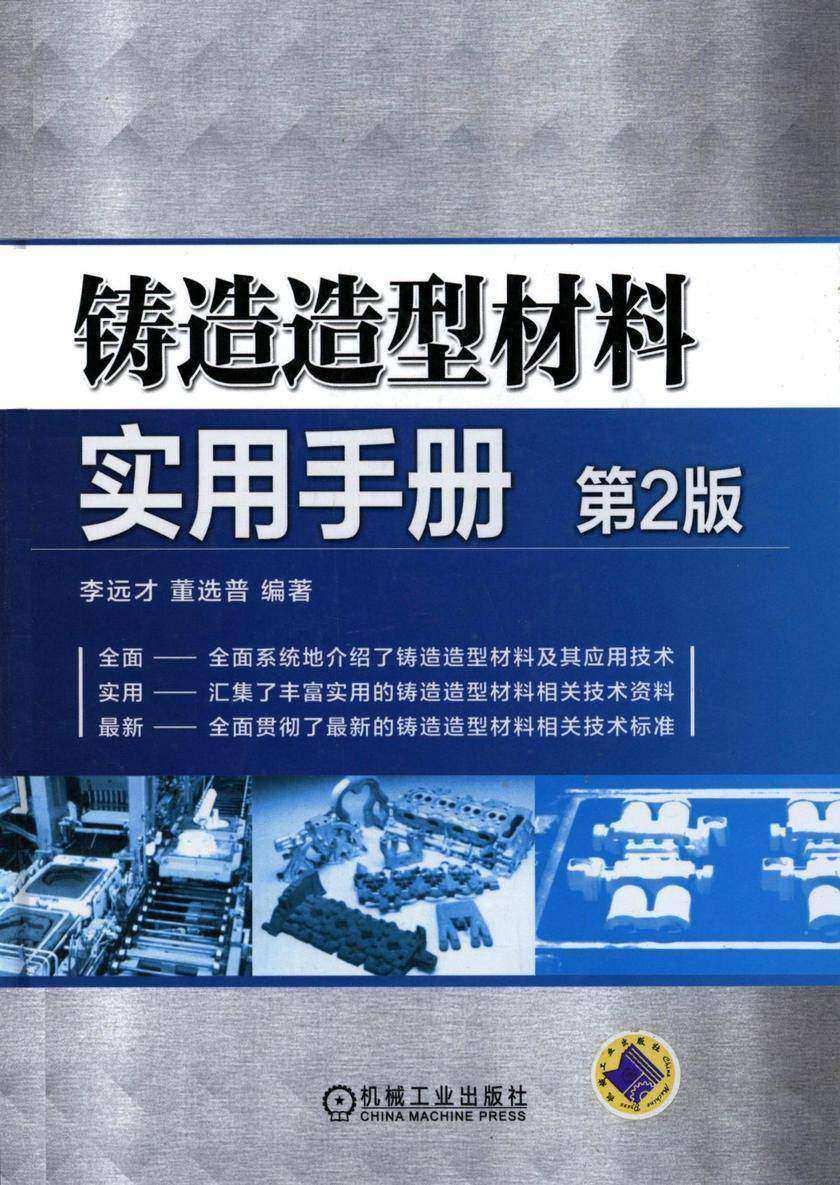 铸造造型材料实用手册(第2版)