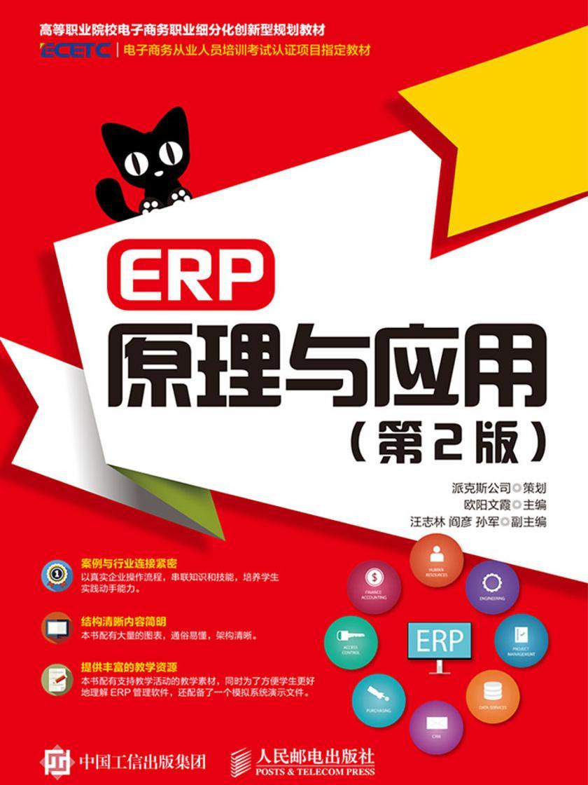 ERP原理与应用(第2版)