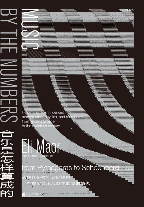 音乐是怎样算成的(从毕达哥拉斯到勋伯格,一本看尽音乐与数学的爱恨情仇!)