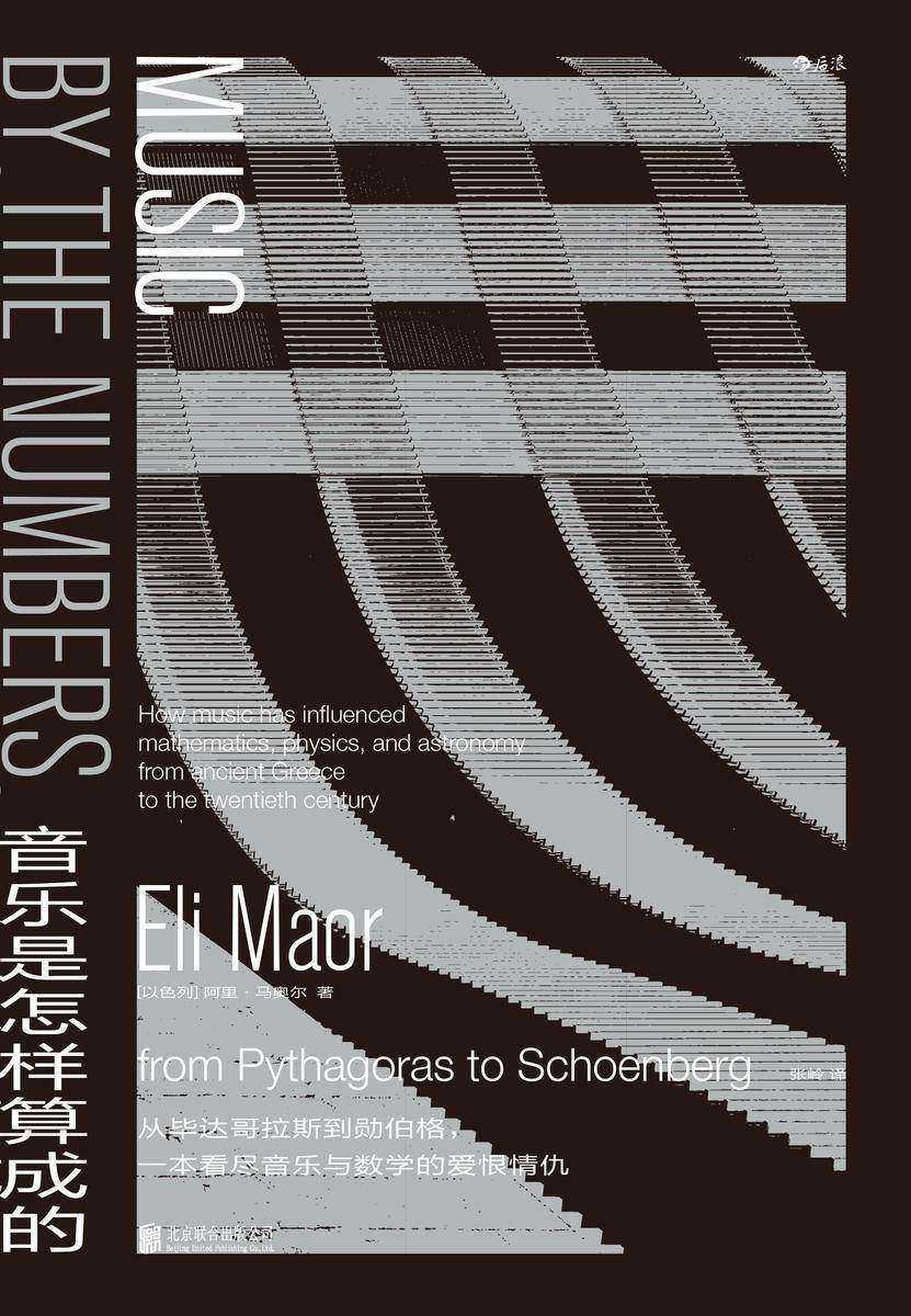 音乐是怎样算成的(从毕达哥拉斯到勋伯格,一本看尽音乐与数学的爱恨情仇!)
