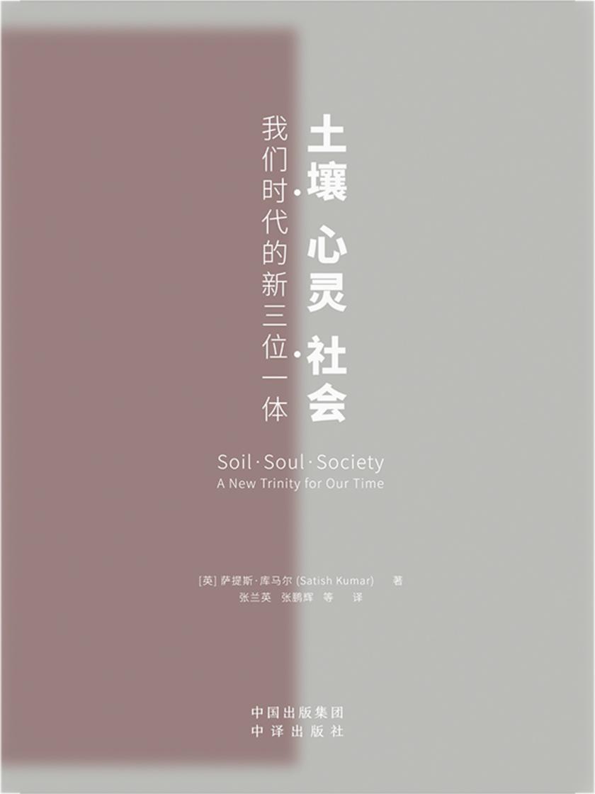 土壤、心灵、社会:我们时代的新三位一体