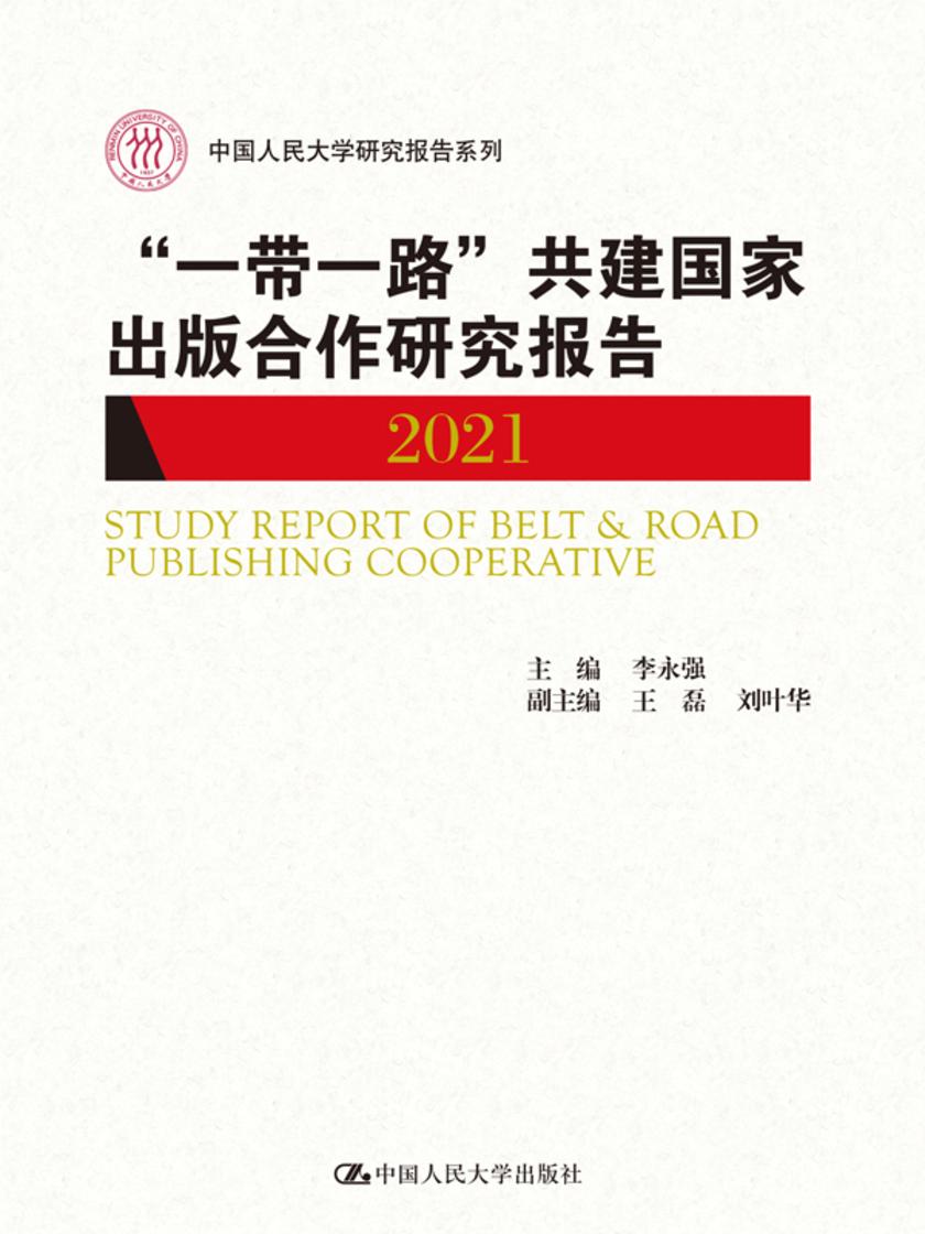 “一带一路”共建国家出版合作研究报告2021(中国人民大学研究报告系列)