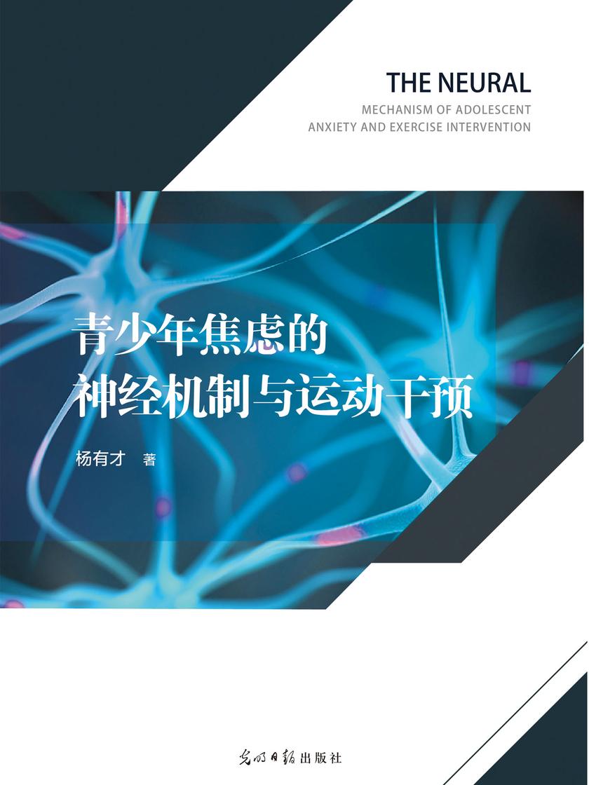 青少年焦虑的神经机制与运动干预