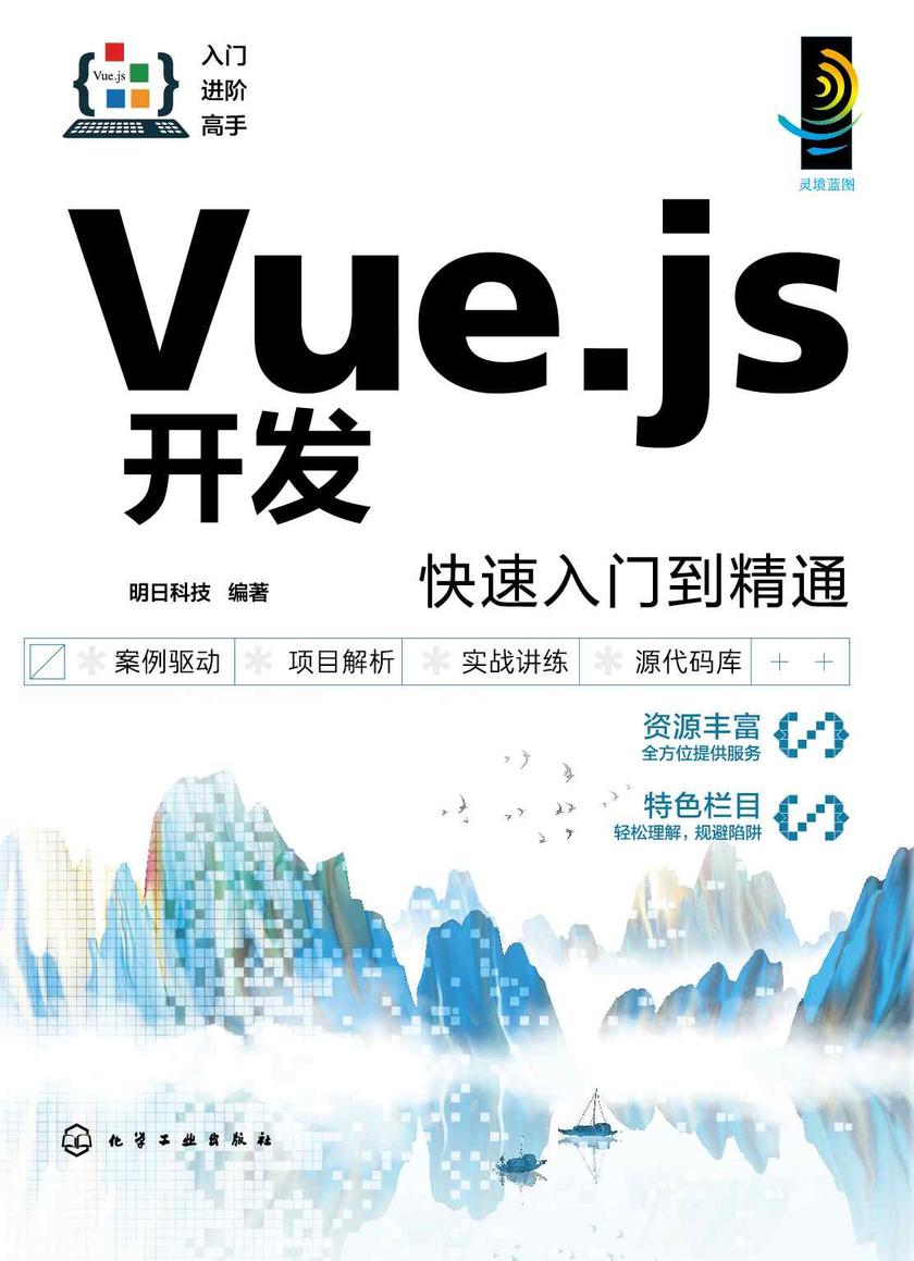 Vue.js开发快速入门到精通
