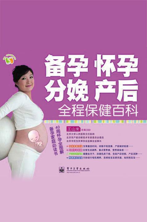 备孕、怀孕、分娩、产后全程保健百科