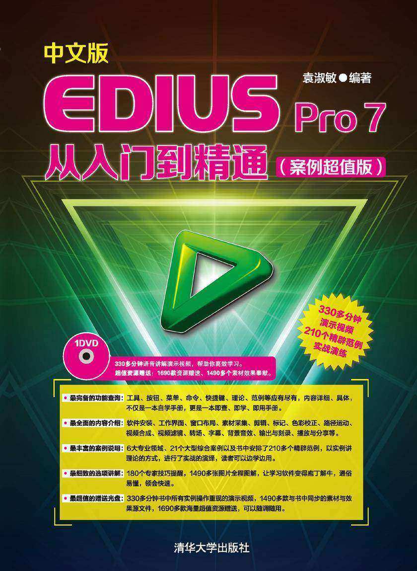 中文版EDIUS Pro 7从入门到精通(案例超值版)(光盘内容另行下载，地址见书封底)