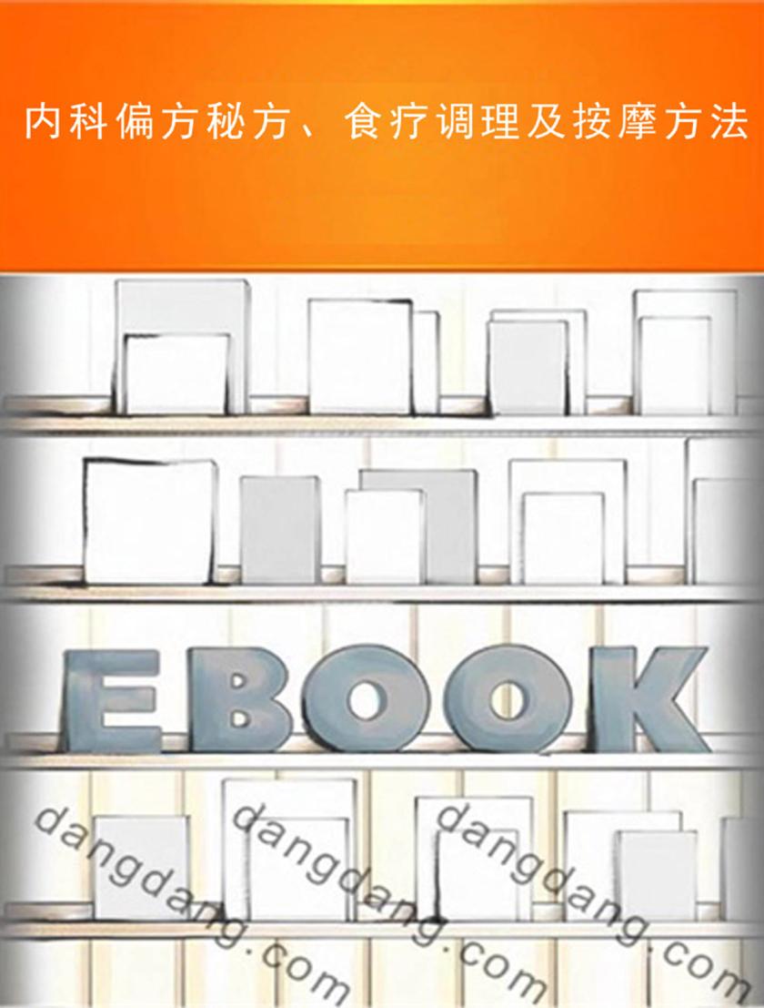 内科偏方秘方、食疗调理及按摩方法