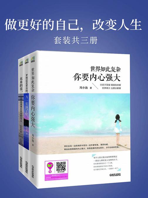 做更好的自己，改变人生(套装共三册)