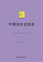 中国妇女史读本(博雅人文读本)