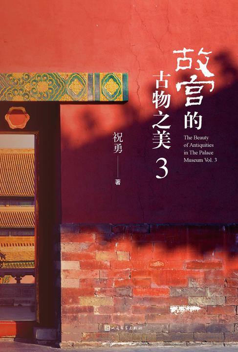 故宫的古物之美.3