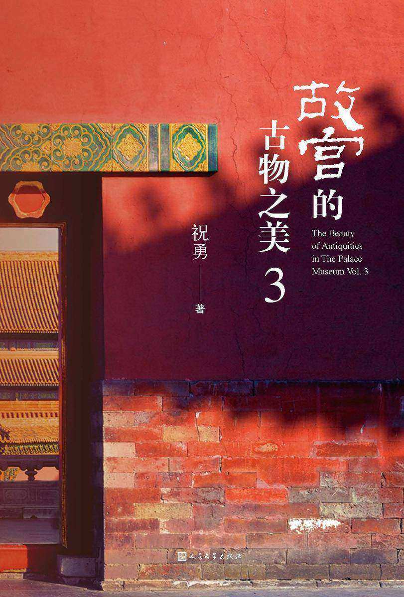 故宫的古物之美.3